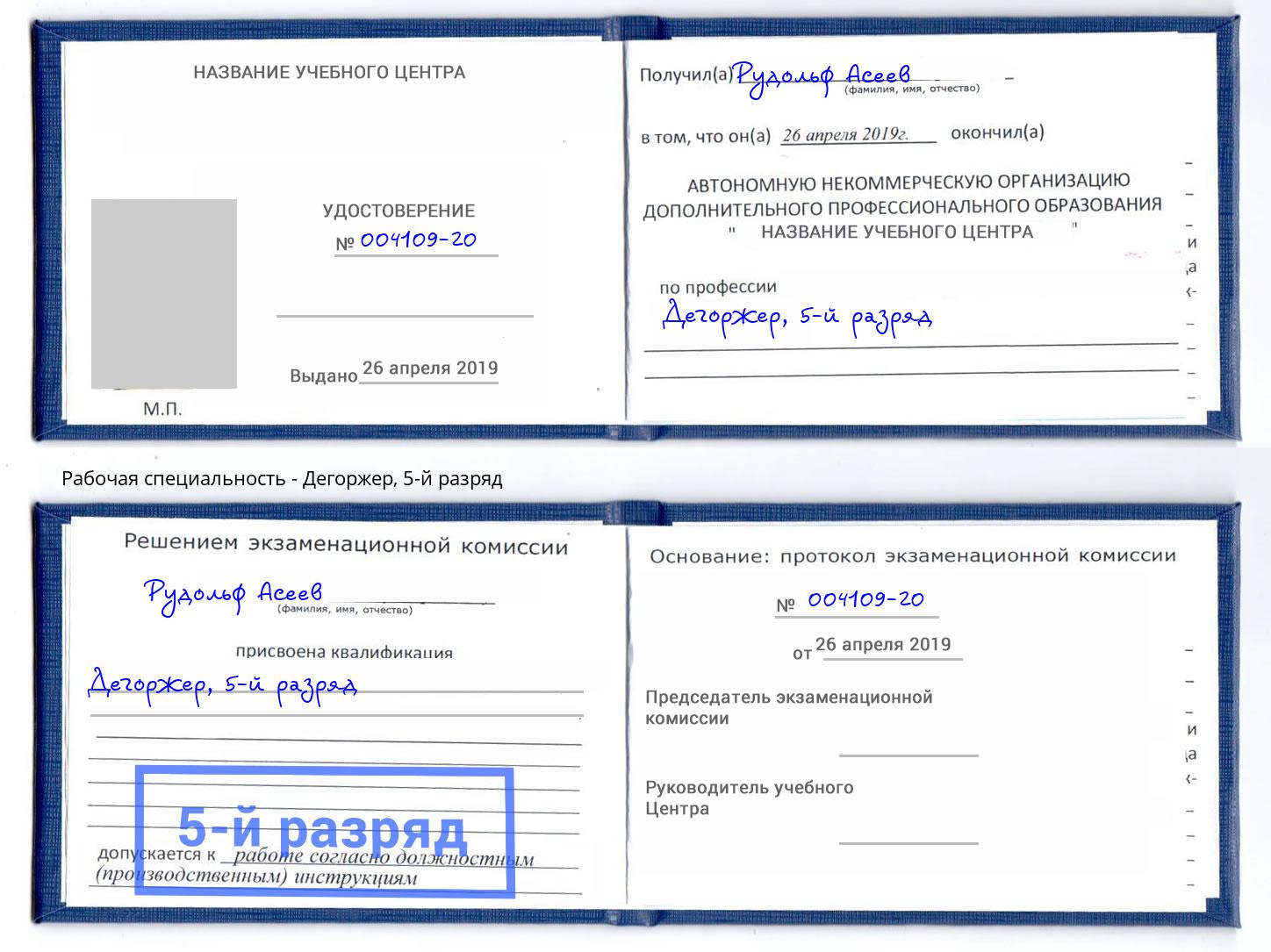 корочка 5-й разряд Дегоржер Чебаркуль