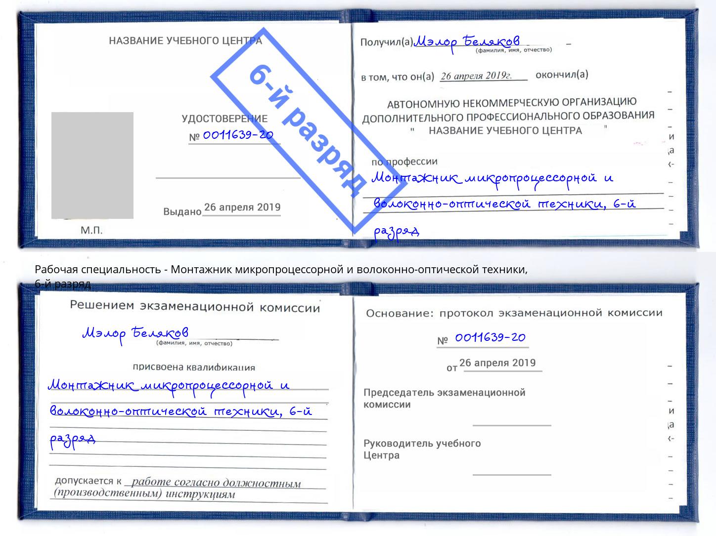 корочка 6-й разряд Монтажник микропроцессорной и волоконно-оптической техники Чебаркуль