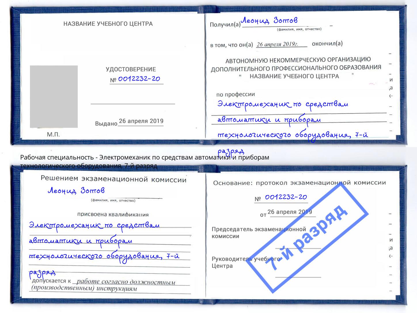 корочка 7-й разряд Электромеханик по средствам автоматики и приборам технологического оборудования Чебаркуль