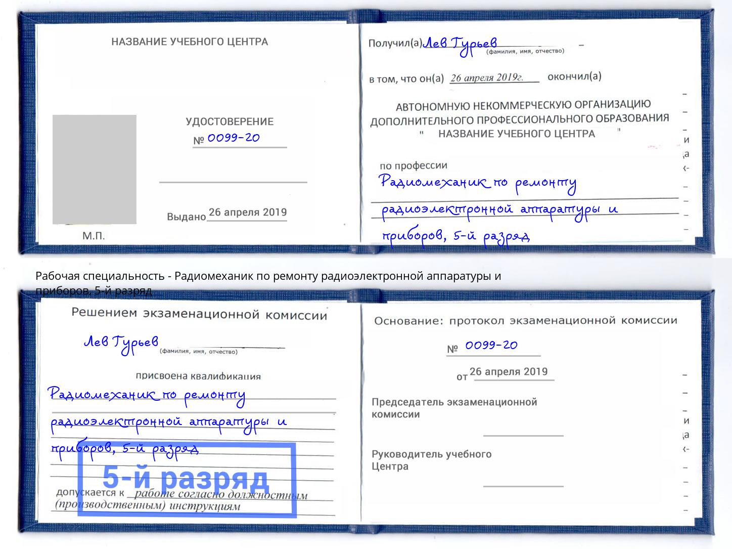 корочка 5-й разряд Радиомеханик по ремонту радиоэлектронной аппаратуры и приборов Чебаркуль