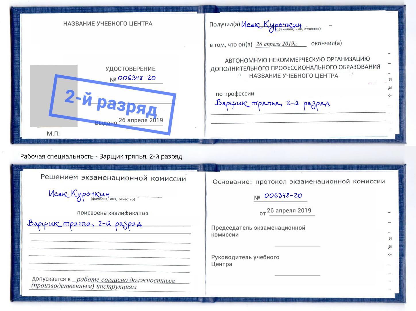 корочка 2-й разряд Варщик тряпья Чебаркуль