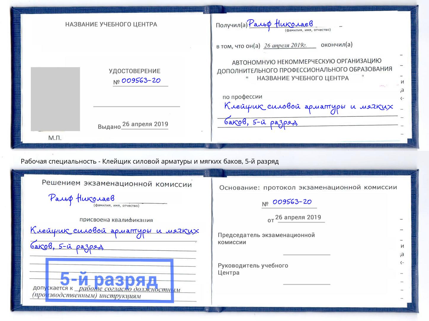 корочка 5-й разряд Клейщик силовой арматуры и мягких баков Чебаркуль