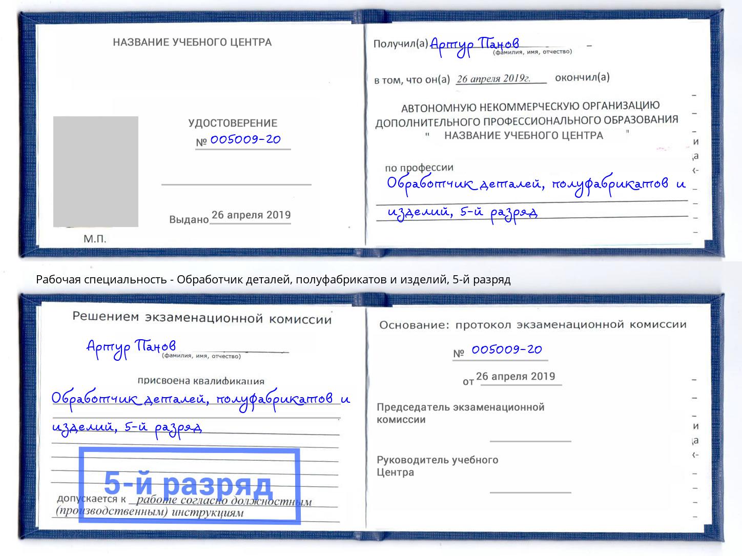 корочка 5-й разряд Обработчик деталей, полуфабрикатов и изделий Чебаркуль