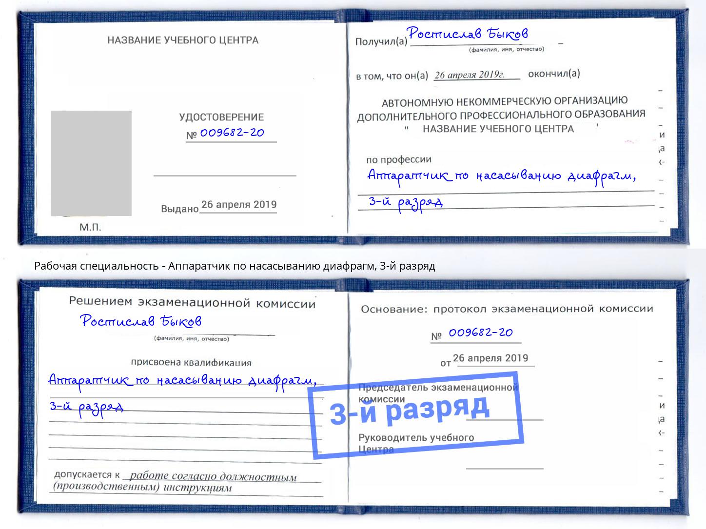 корочка 3-й разряд Аппаратчик по насасыванию диафрагм Чебаркуль
