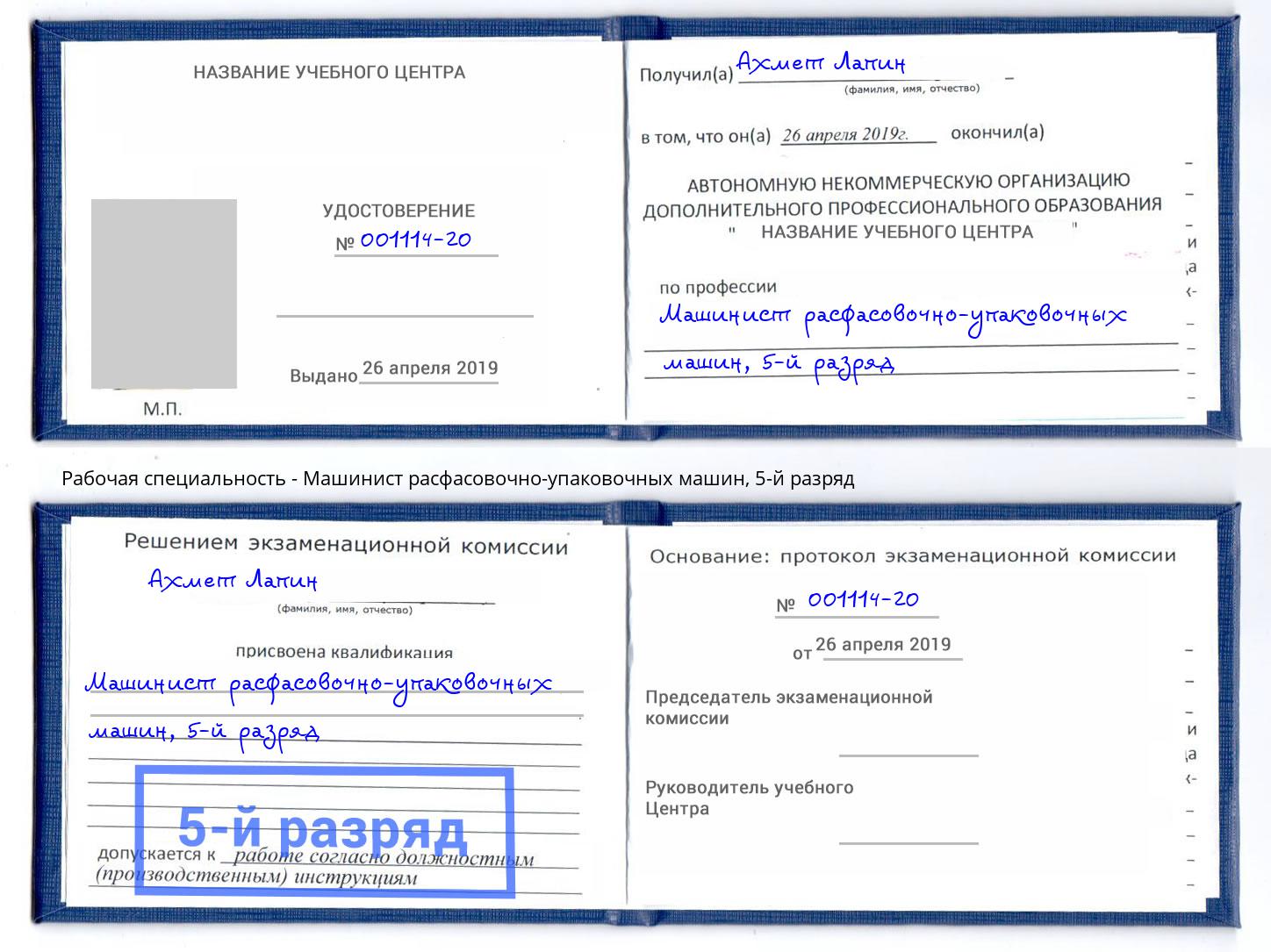 корочка 5-й разряд Машинист расфасовочно-упаковочных машин Чебаркуль