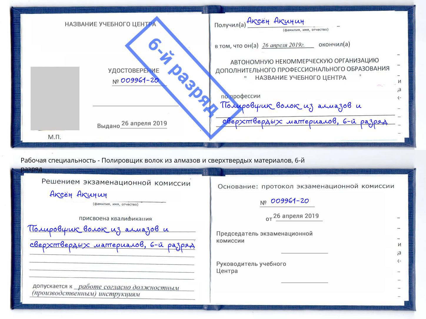 корочка 6-й разряд Полировщик волок из алмазов и сверхтвердых материалов Чебаркуль