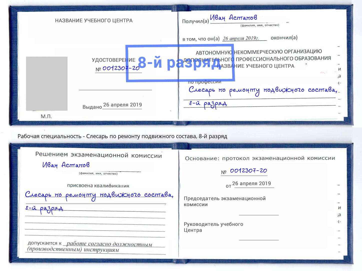 корочка 8-й разряд Слесарь по ремонту подвижного состава Чебаркуль