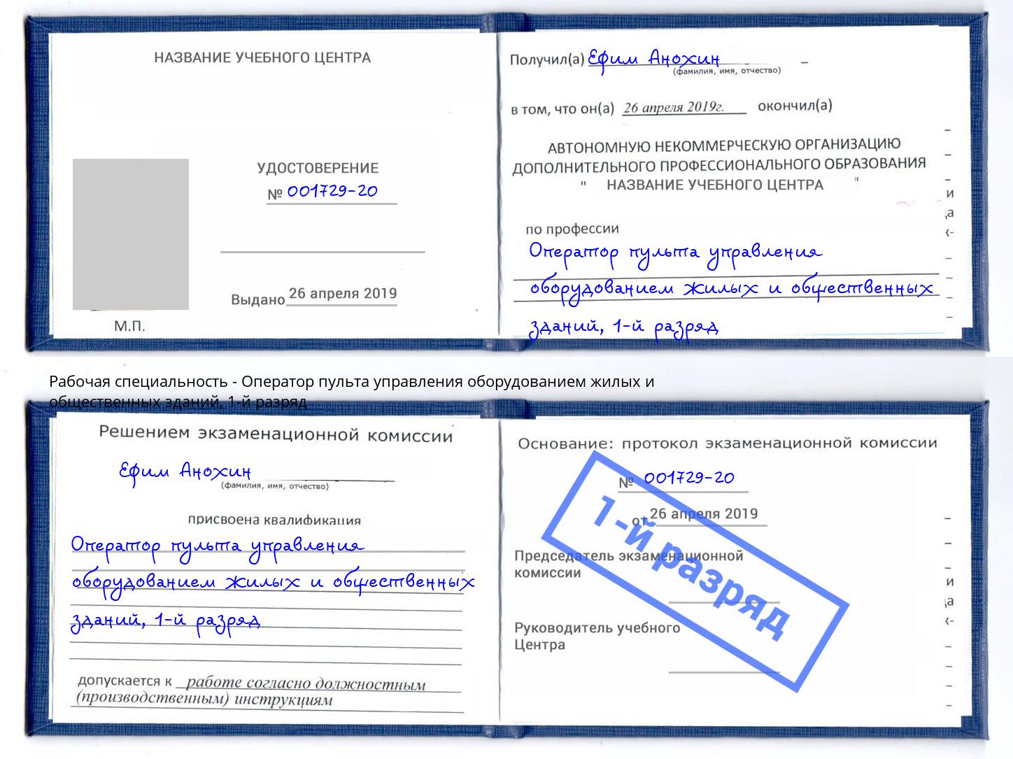 корочка 1-й разряд Оператор пульта управления оборудованием жилых и общественных зданий Чебаркуль