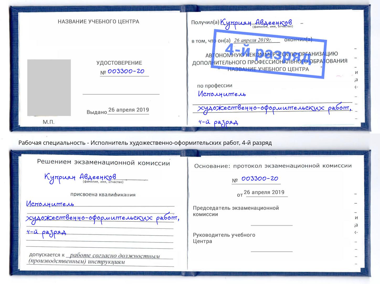 корочка 4-й разряд Исполнитель художественно-оформительских работ Чебаркуль