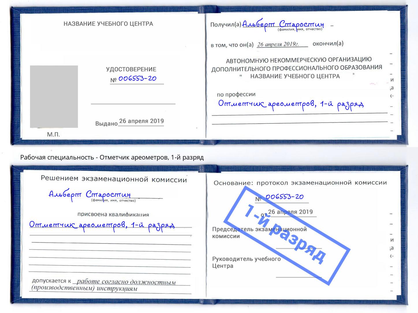 корочка 1-й разряд Отметчик ареометров Чебаркуль