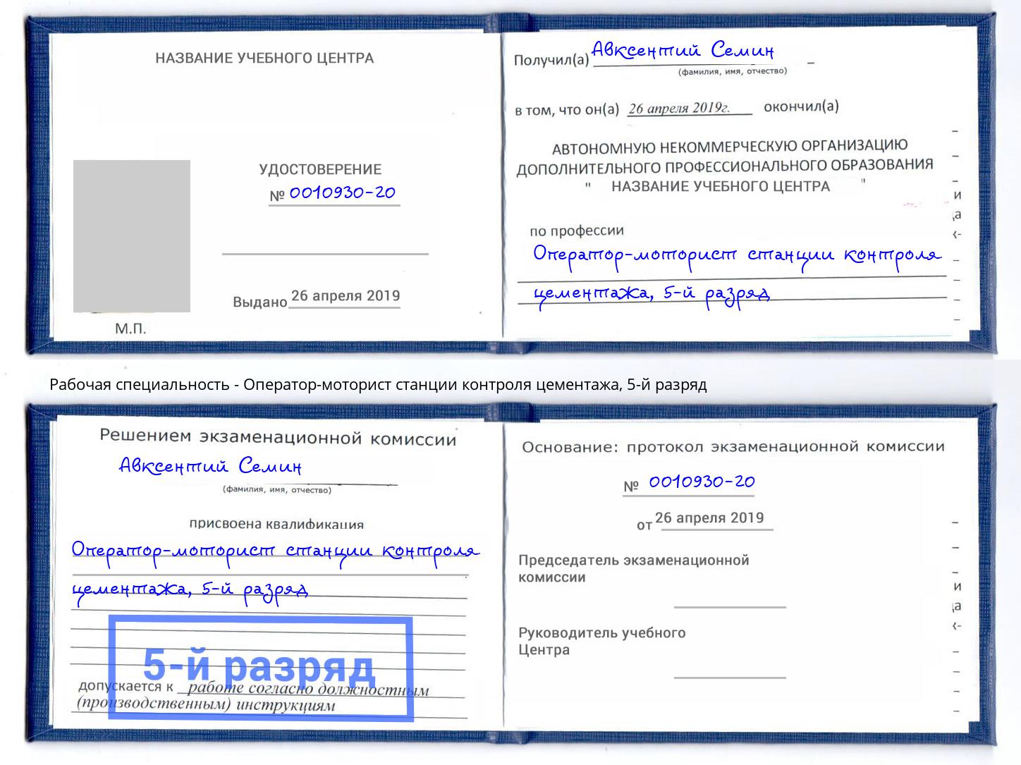 корочка 5-й разряд Оператор-моторист станции контроля цементажа Чебаркуль