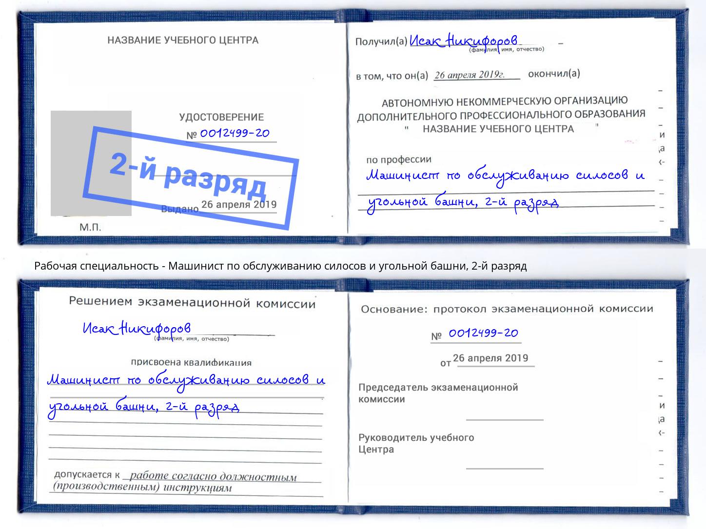 корочка 2-й разряд Машинист по обслуживанию силосов и угольной башни Чебаркуль