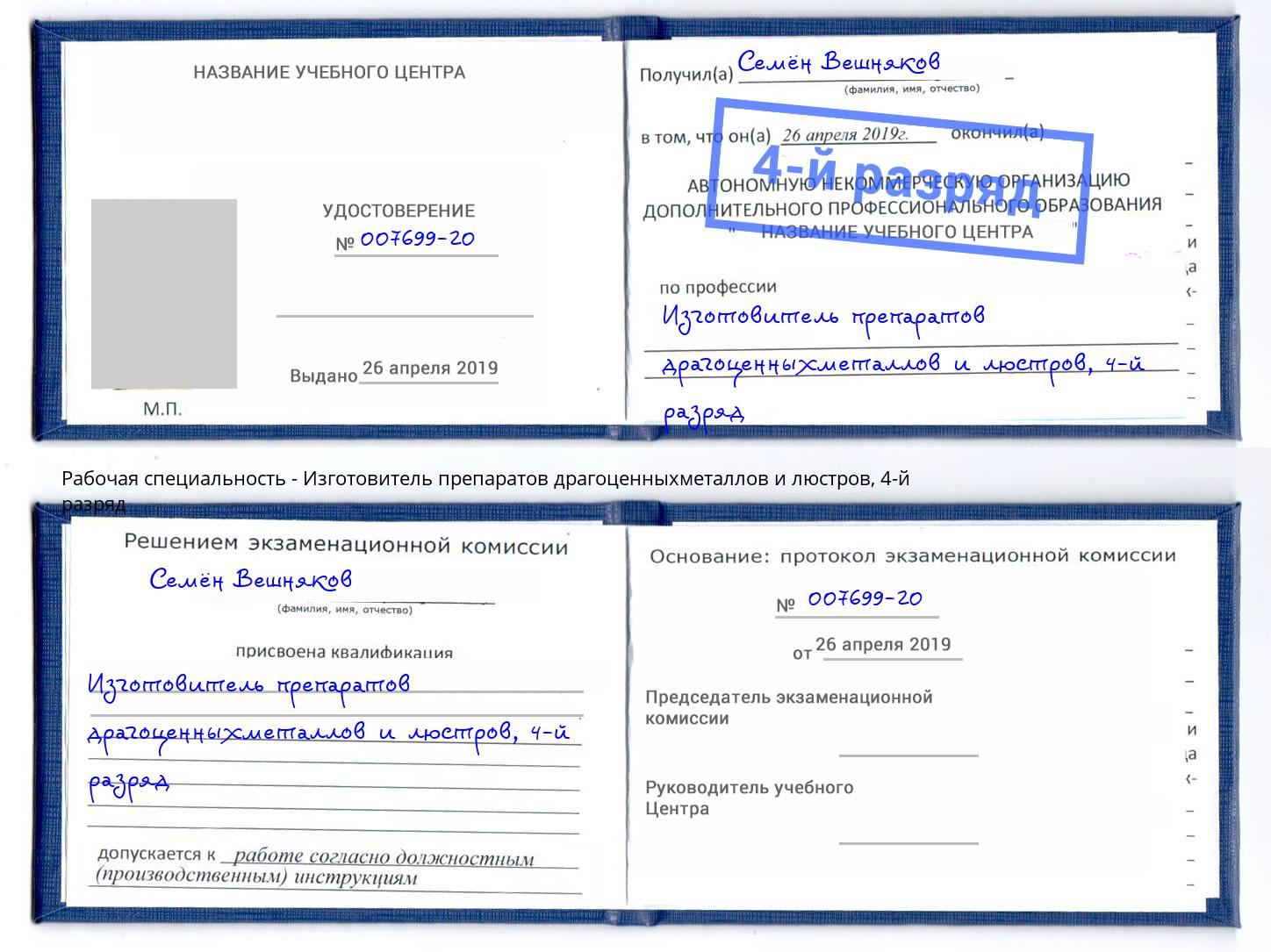 корочка 4-й разряд Изготовитель препаратов драгоценныхметаллов и люстров Чебаркуль