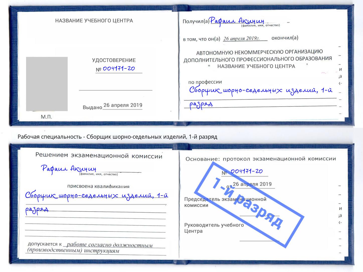 корочка 1-й разряд Сборщик шорно-седельных изделий Чебаркуль