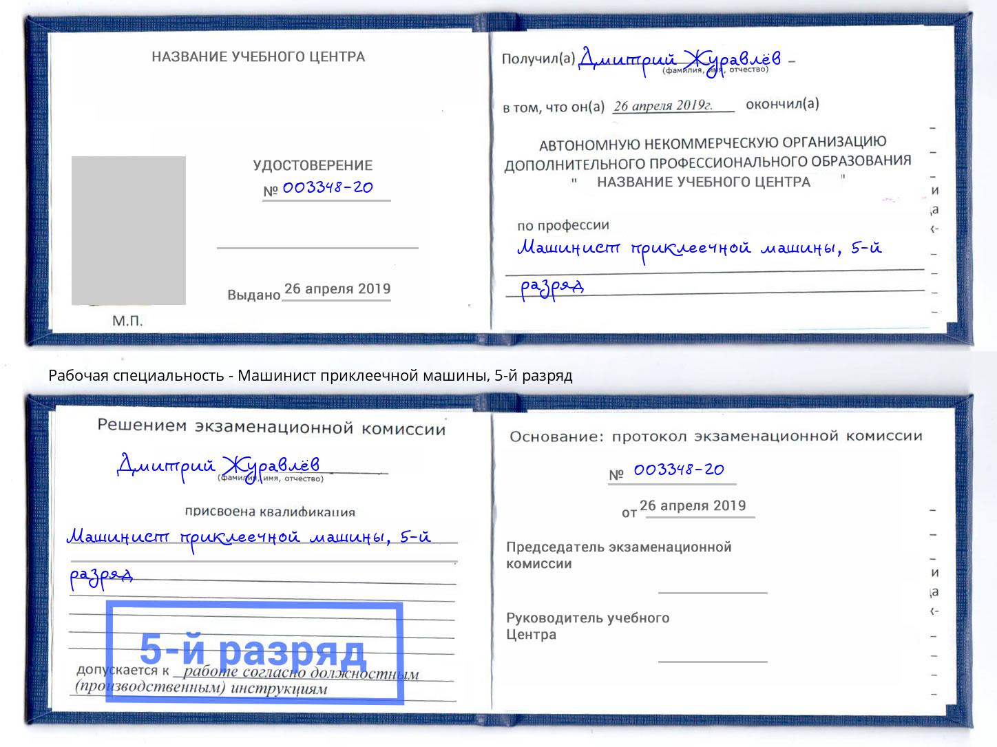 корочка 5-й разряд Машинист приклеечной машины Чебаркуль