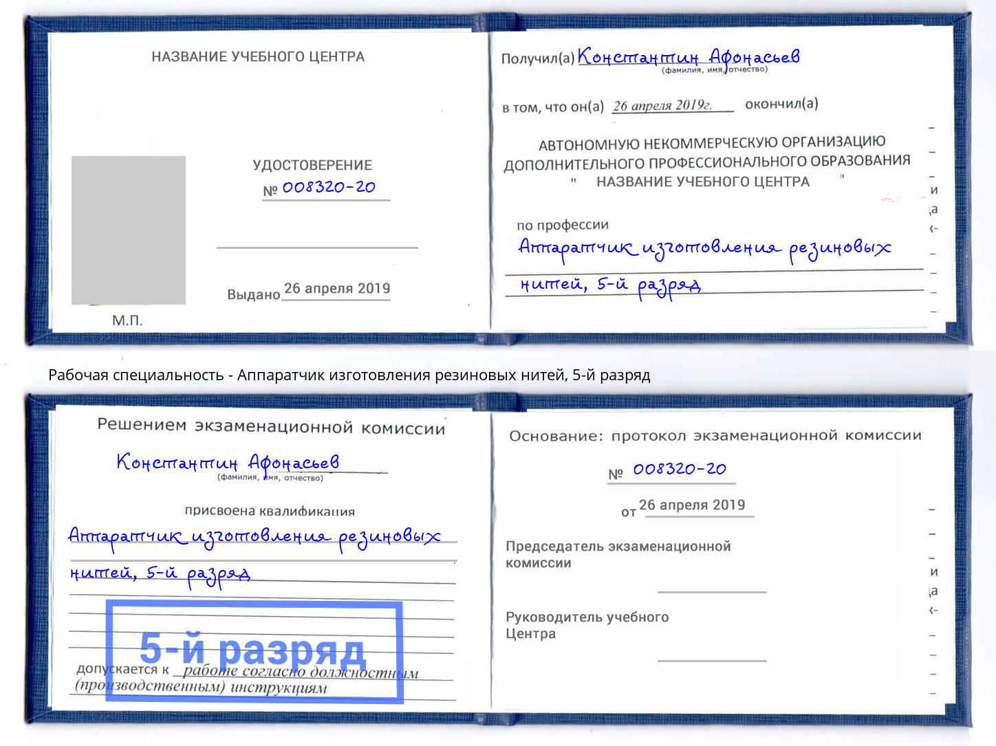 корочка 5-й разряд Аппаратчик изготовления резиновых нитей Чебаркуль