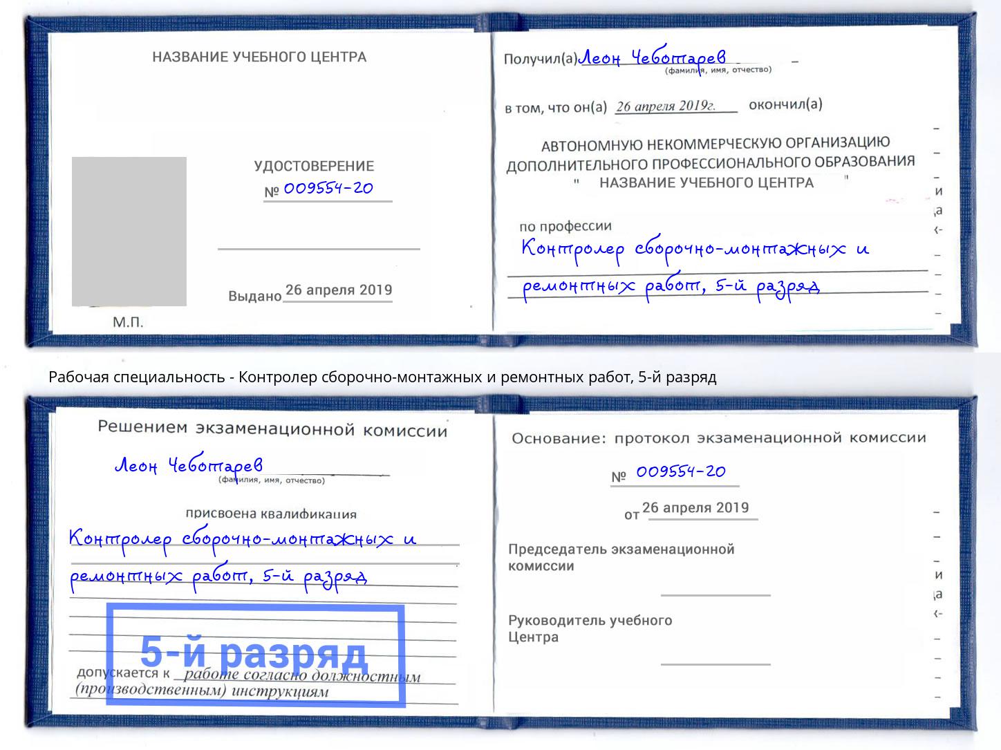 корочка 5-й разряд Контролер сборочно-монтажных и ремонтных работ Чебаркуль