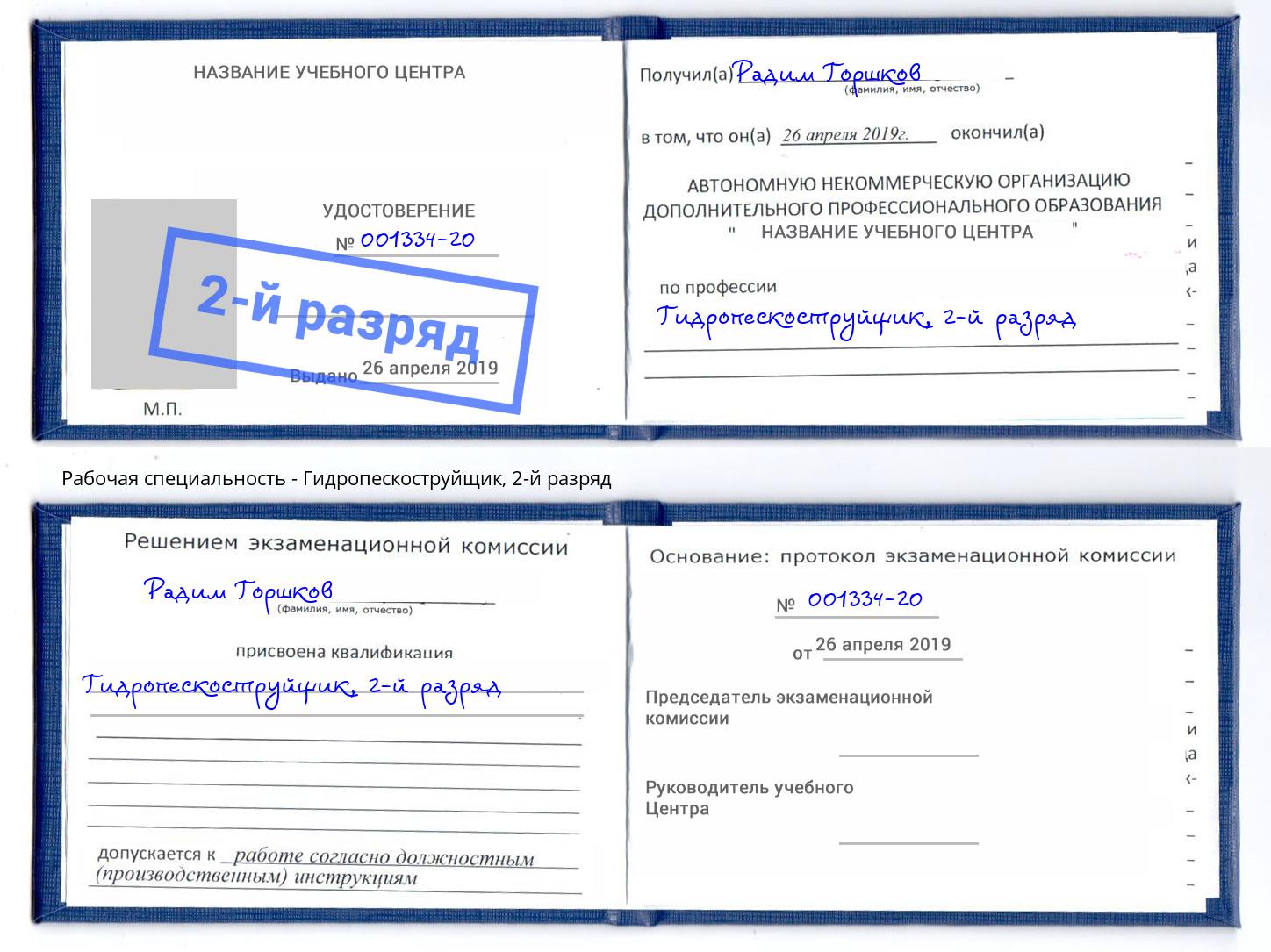 корочка 2-й разряд Гидропескоструйщик Чебаркуль