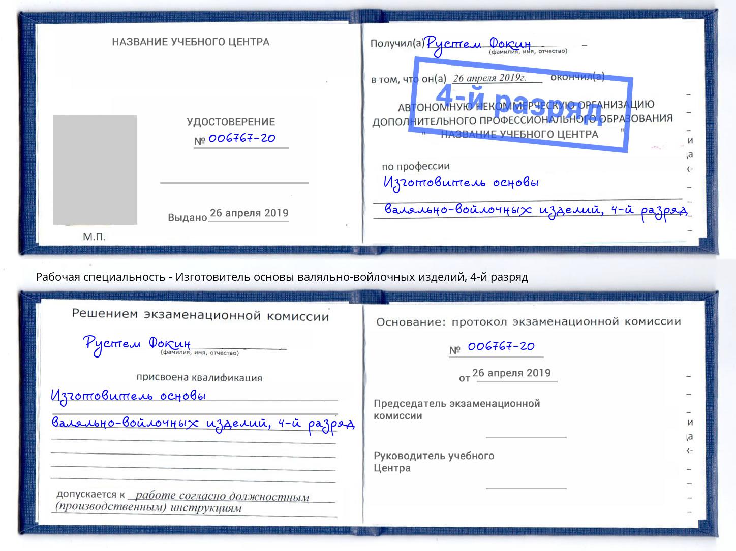 корочка 4-й разряд Изготовитель основы валяльно-войлочных изделий Чебаркуль