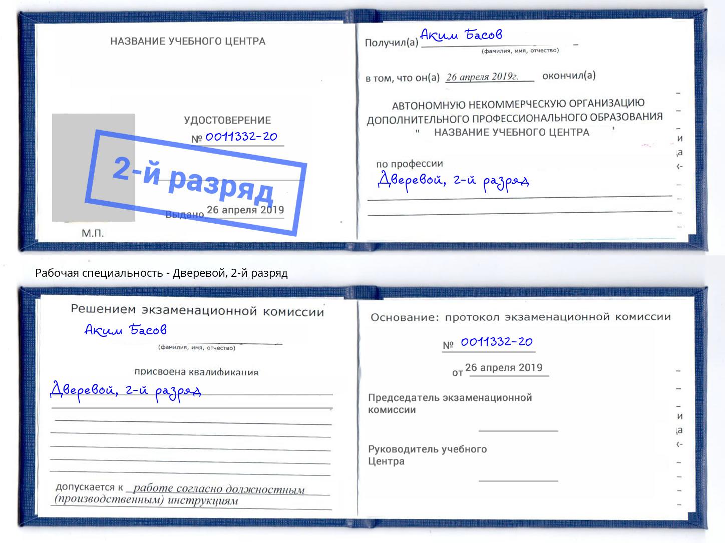 корочка 2-й разряд Дверевой Чебаркуль