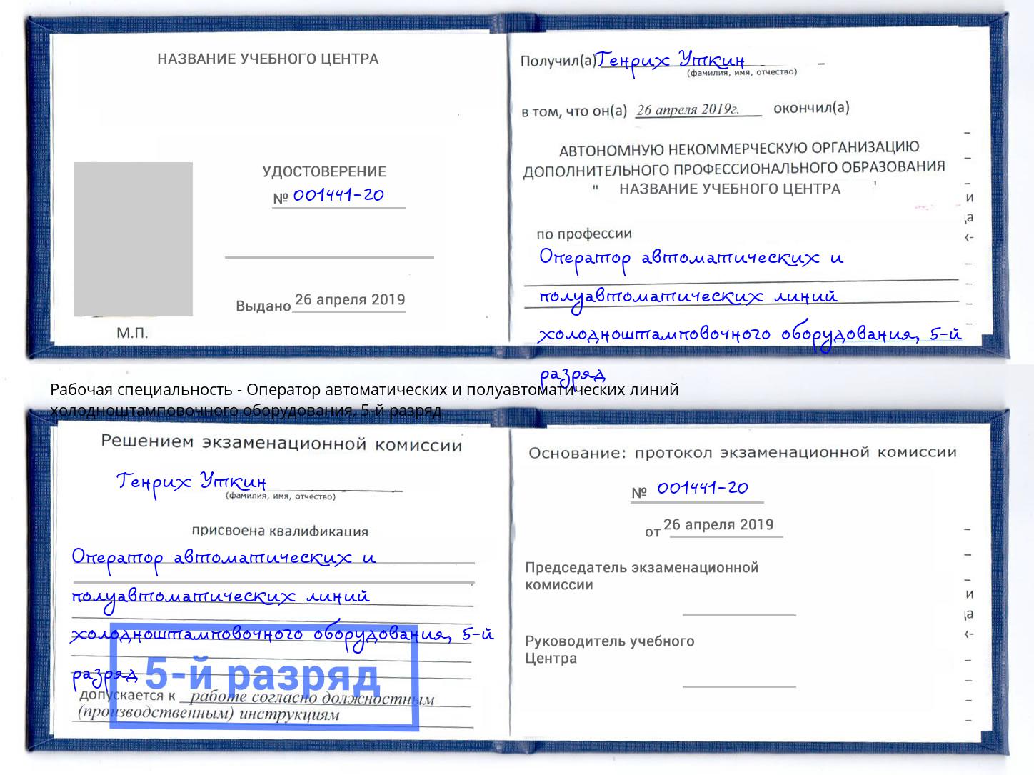 корочка 5-й разряд Оператор автоматических и полуавтоматических линий холодноштамповочного оборудования Чебаркуль