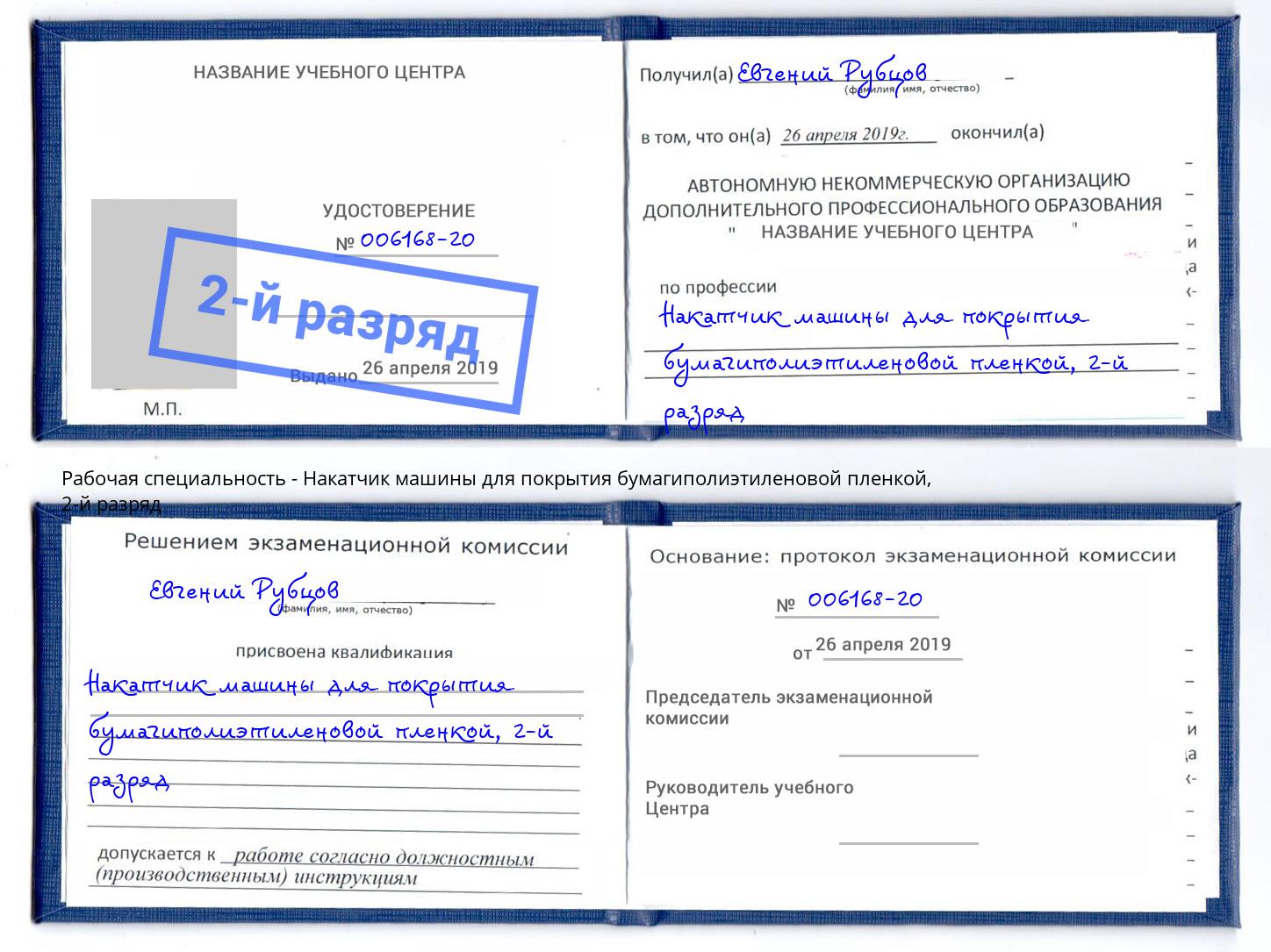 корочка 2-й разряд Накатчик машины для покрытия бумагиполиэтиленовой пленкой Чебаркуль