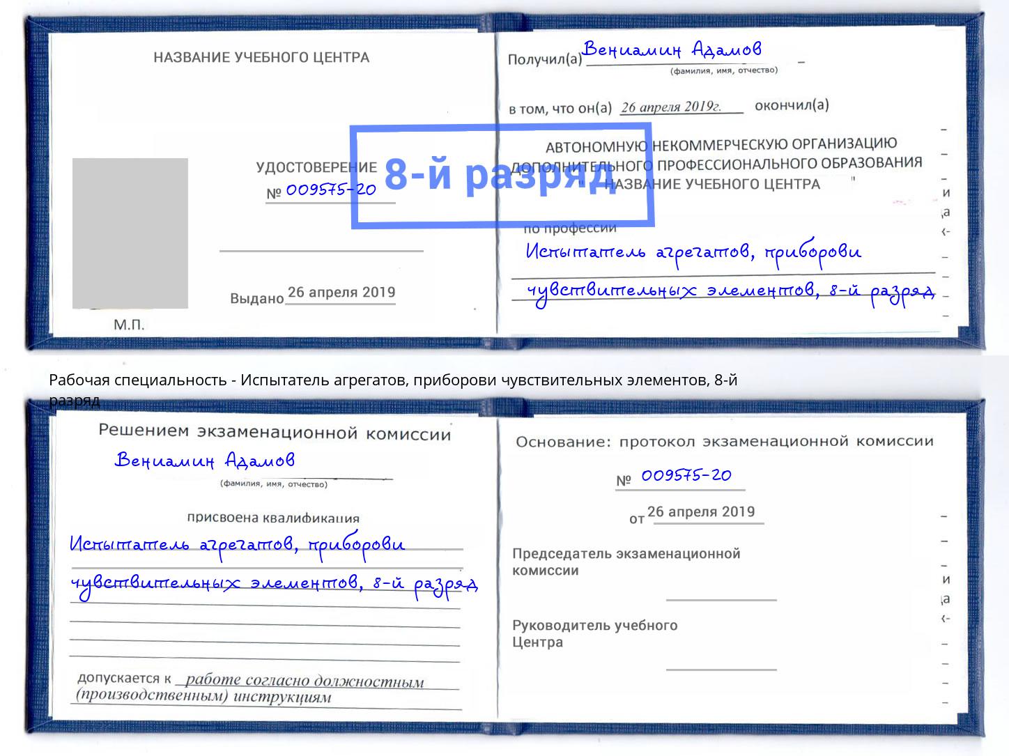 корочка 8-й разряд Испытатель агрегатов, приборови чувствительных элементов Чебаркуль