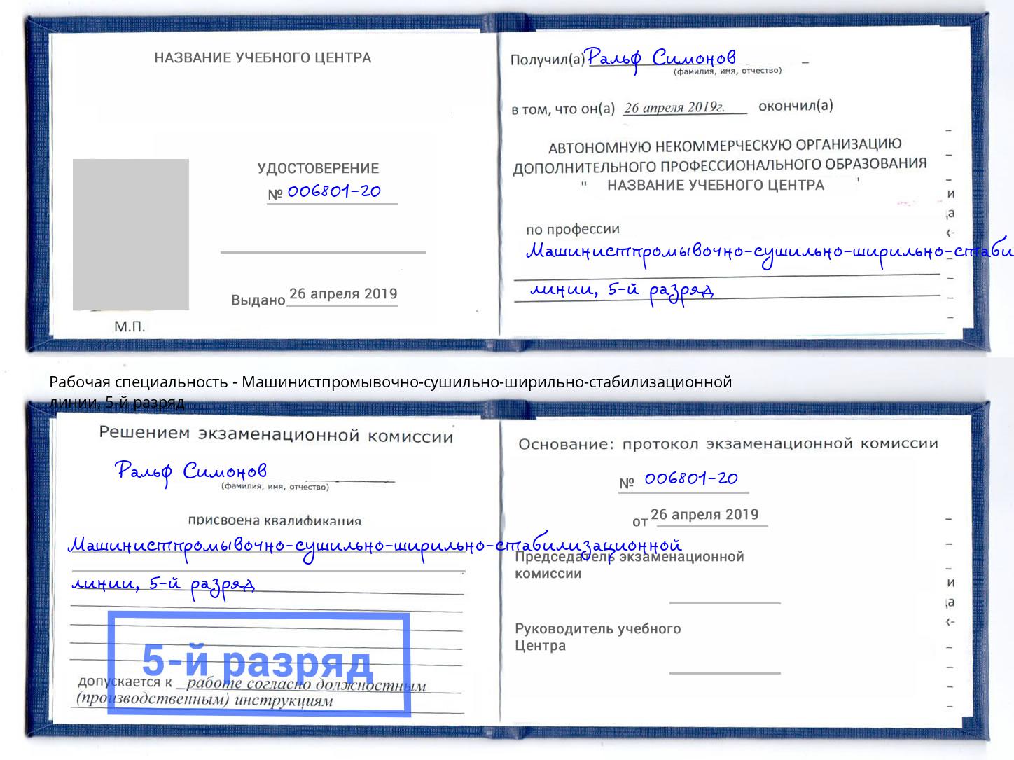 корочка 5-й разряд Машинистпромывочно-сушильно-ширильно-стабилизационной линии Чебаркуль