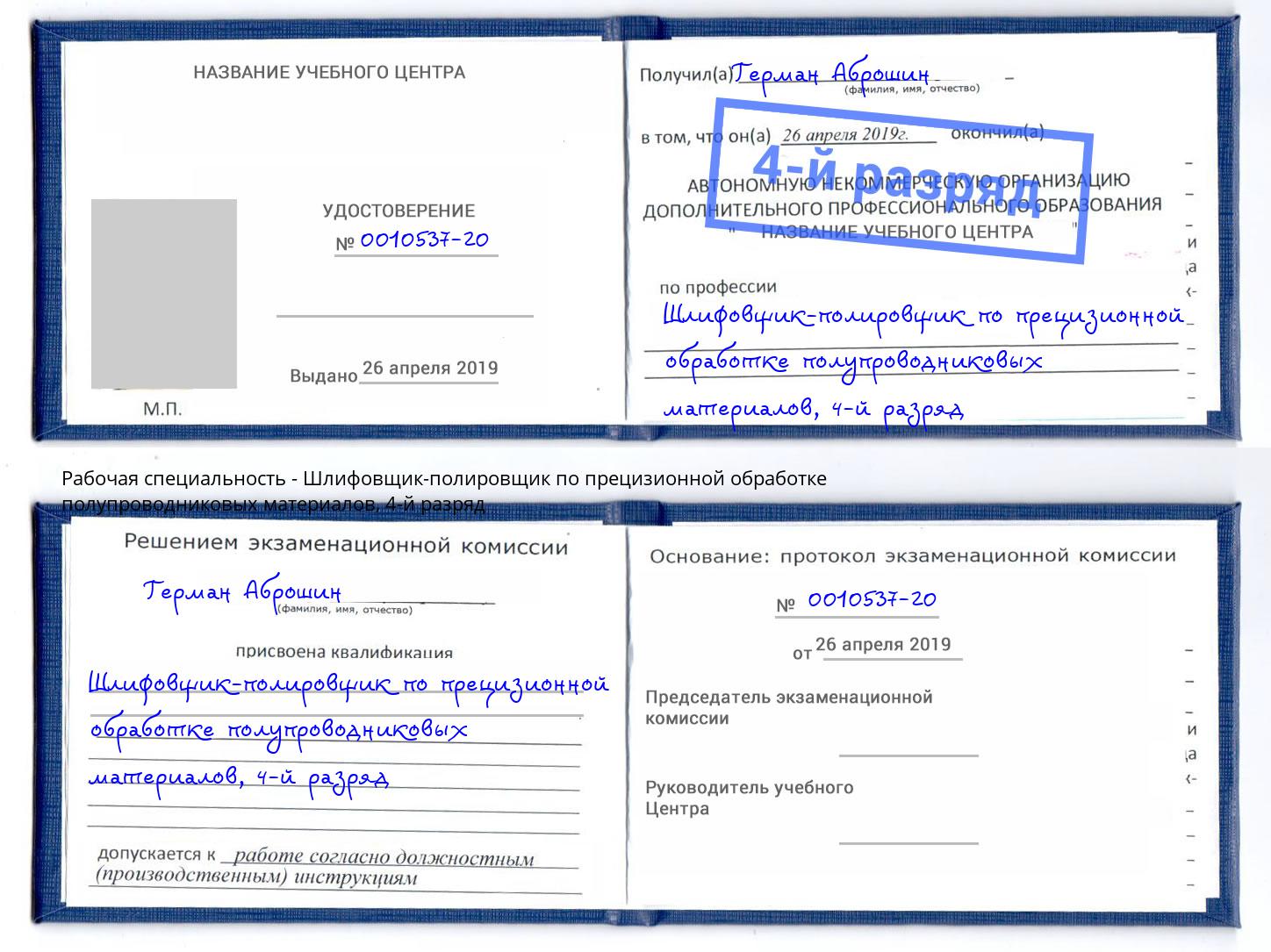 корочка 4-й разряд Шлифовщик-полировщик по прецизионной обработке полупроводниковых материалов Чебаркуль