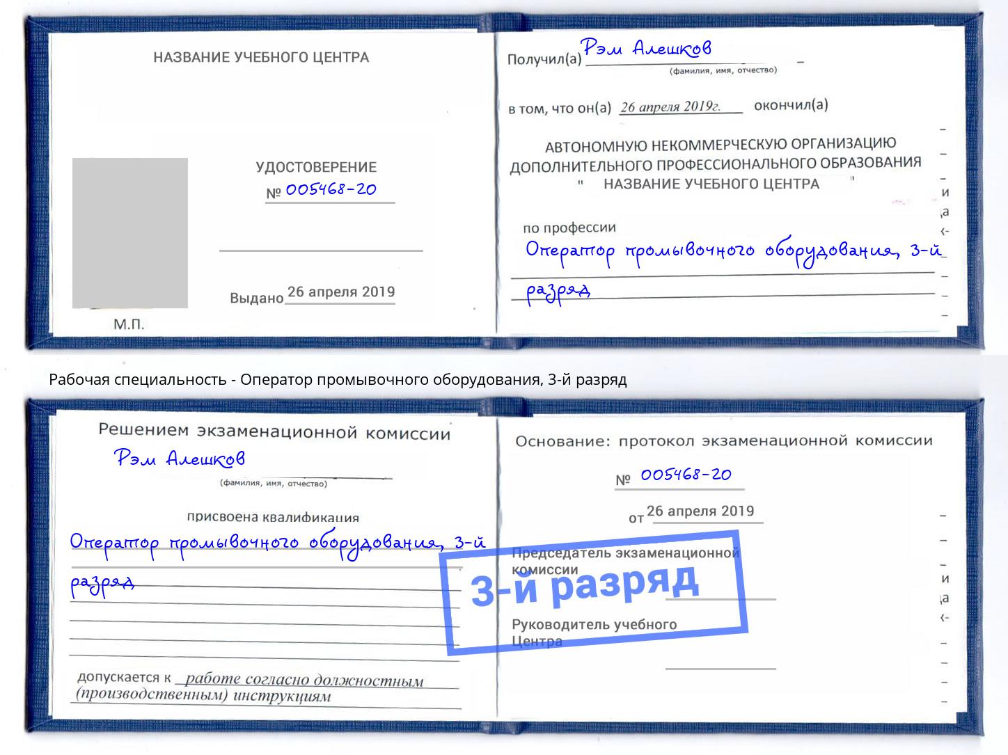 корочка 3-й разряд Оператор промывочного оборудования Чебаркуль