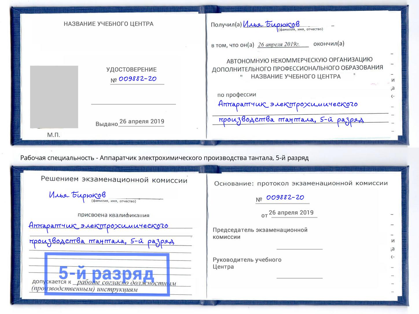 корочка 5-й разряд Аппаратчик электрохимического производства тантала Чебаркуль