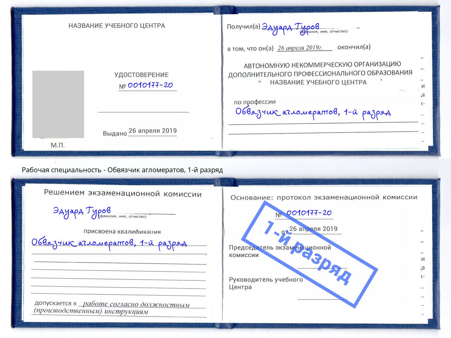 корочка 1-й разряд Обвязчик агломератов Чебаркуль