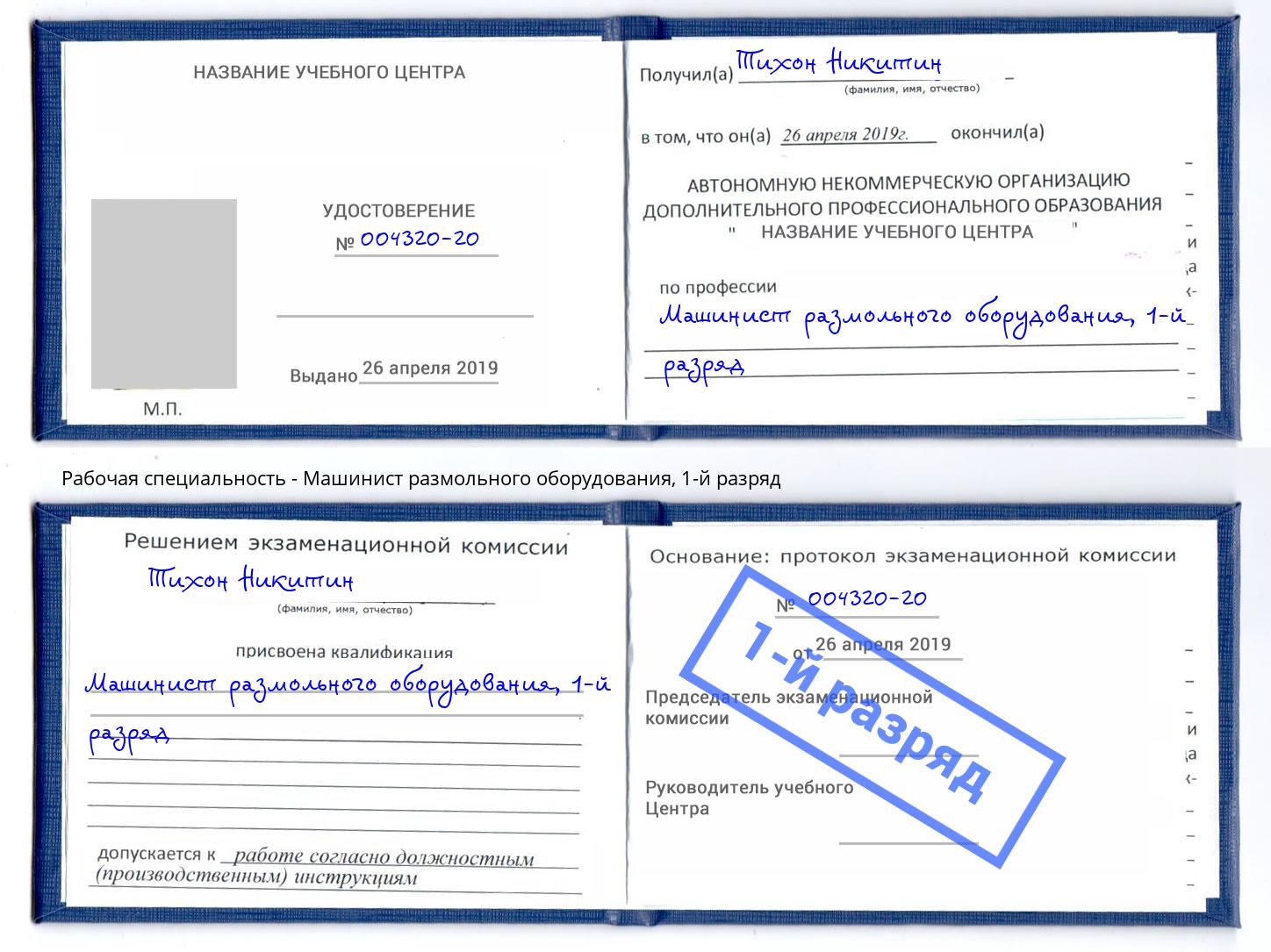 корочка 1-й разряд Машинист размольного оборудования Чебаркуль