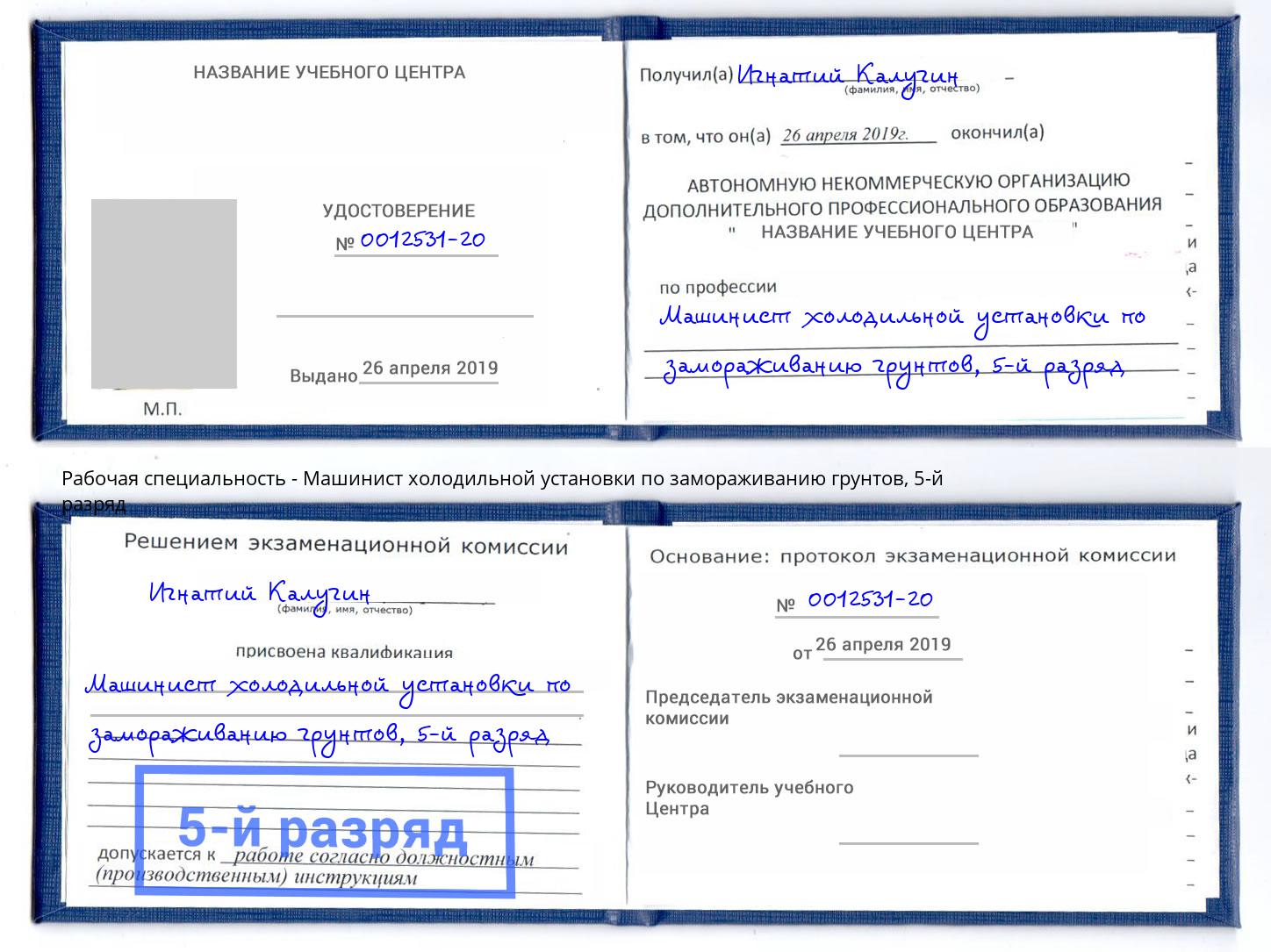 корочка 5-й разряд Машинист холодильной установки по замораживанию грунтов Чебаркуль