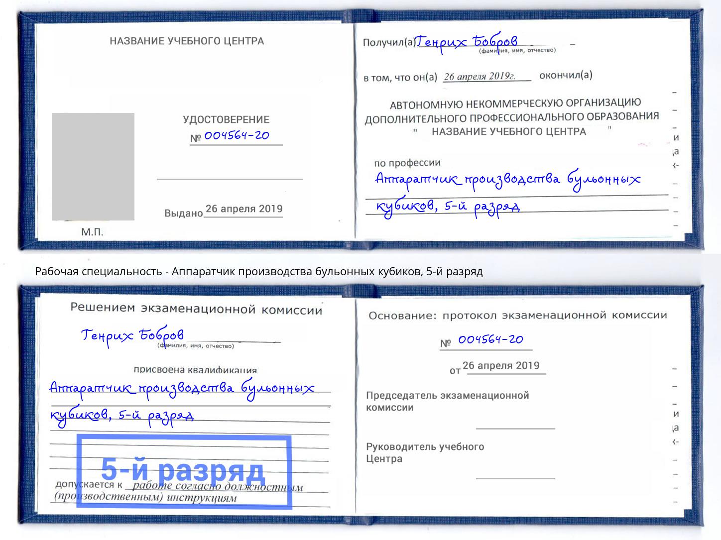 корочка 5-й разряд Аппаратчик производства бульонных кубиков Чебаркуль