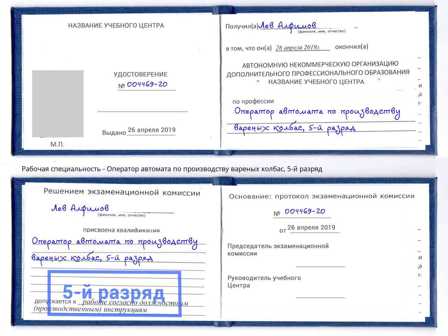 корочка 5-й разряд Оператор автомата по производству вареных колбас Чебаркуль