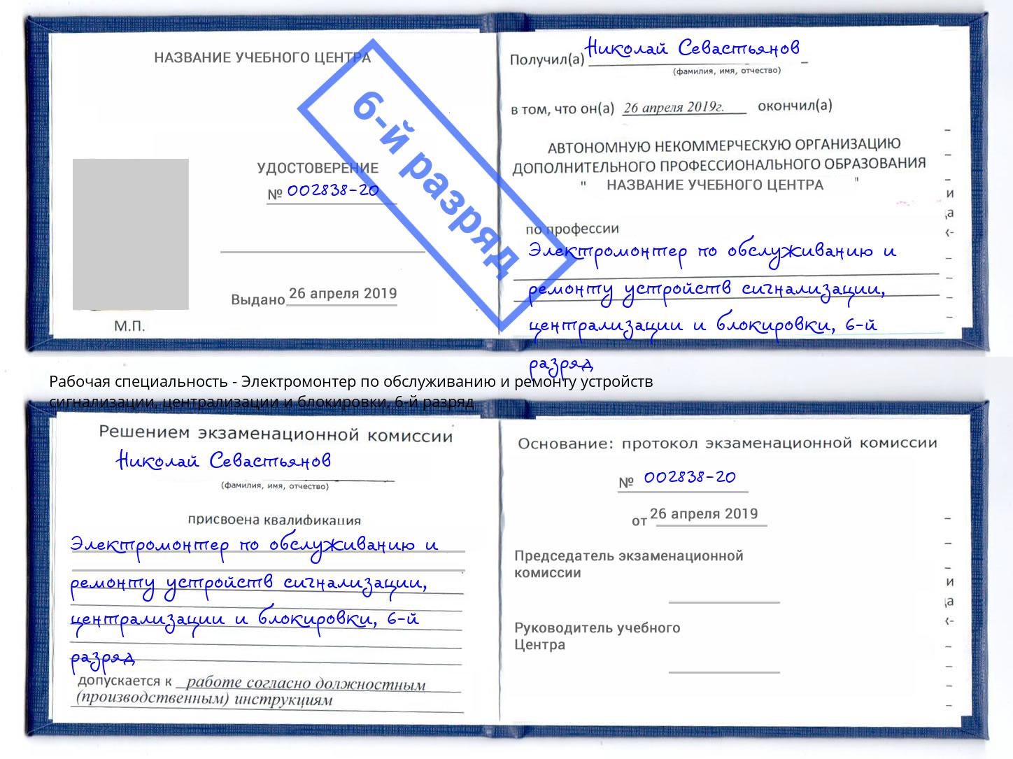 корочка 6-й разряд Электромонтер по обслуживанию и ремонту устройств сигнализации, централизации и блокировки Чебаркуль