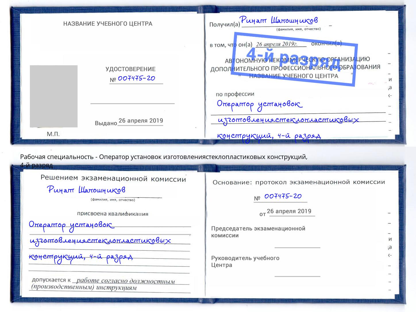 корочка 4-й разряд Оператор установок изготовлениястеклопластиковых конструкций Чебаркуль