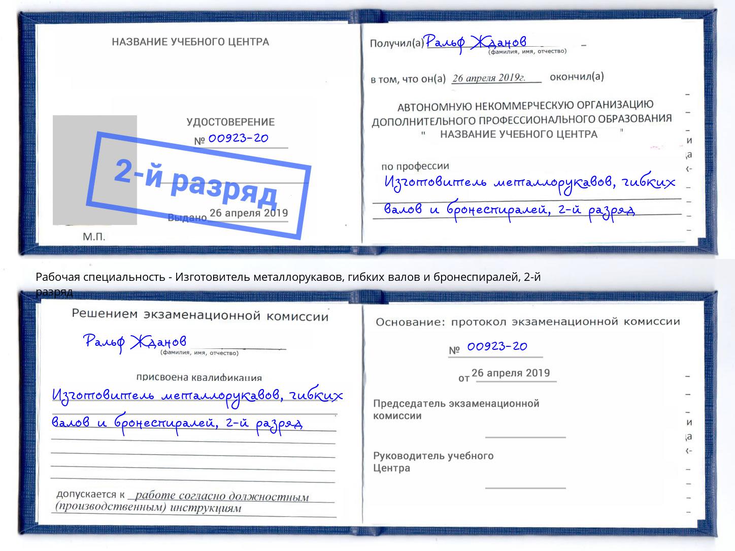 корочка 2-й разряд Изготовитель металлорукавов, гибких валов и бронеспиралей Чебаркуль