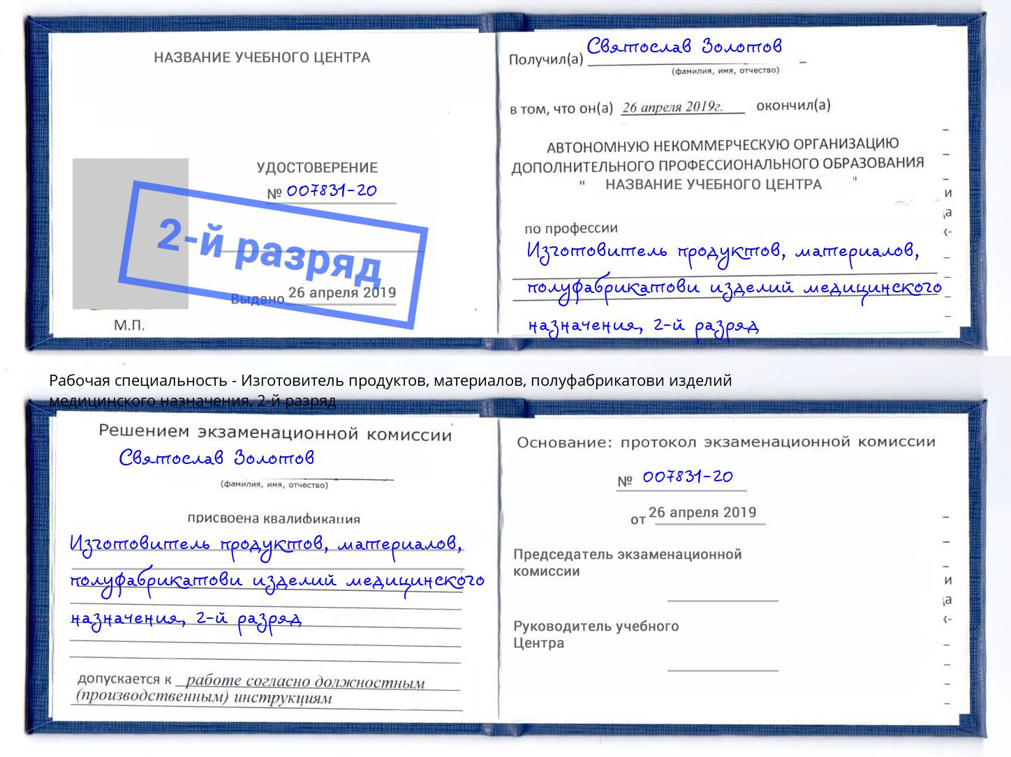 корочка 2-й разряд Изготовитель продуктов, материалов, полуфабрикатови изделий медицинского назначения Чебаркуль