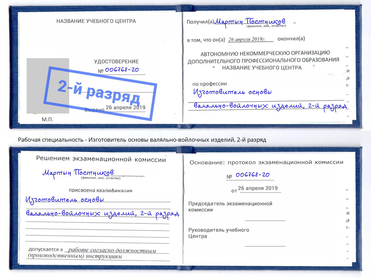 корочка 2-й разряд Изготовитель основы валяльно-войлочных изделий Чебаркуль