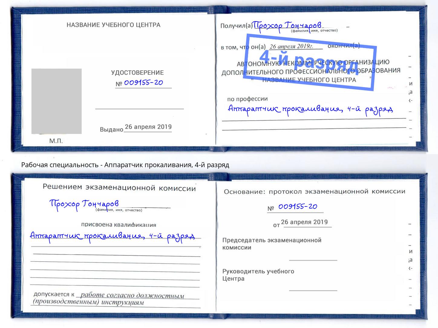 корочка 4-й разряд Аппаратчик прокаливания Чебаркуль