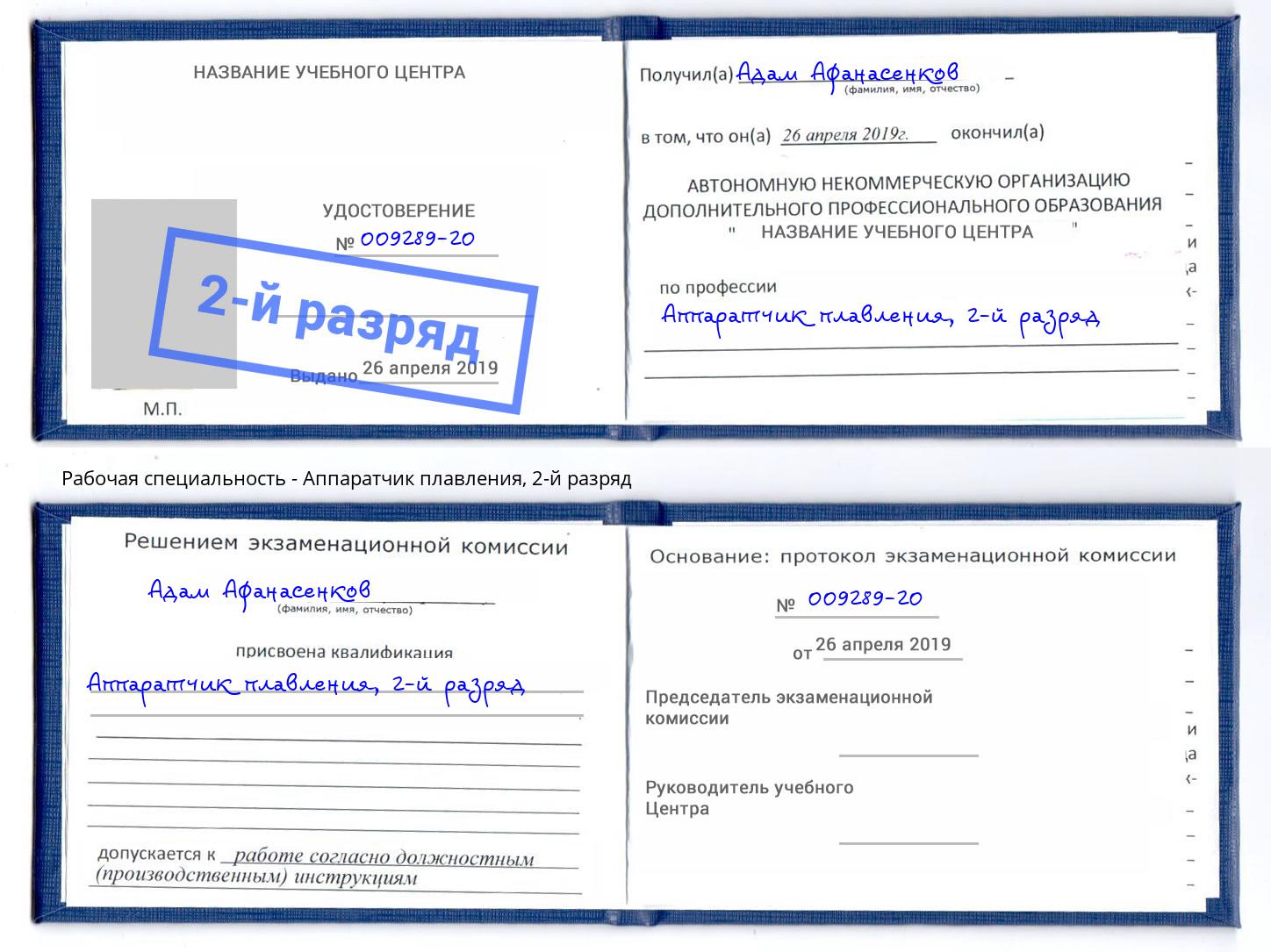 корочка 2-й разряд Аппаратчик плавления Чебаркуль