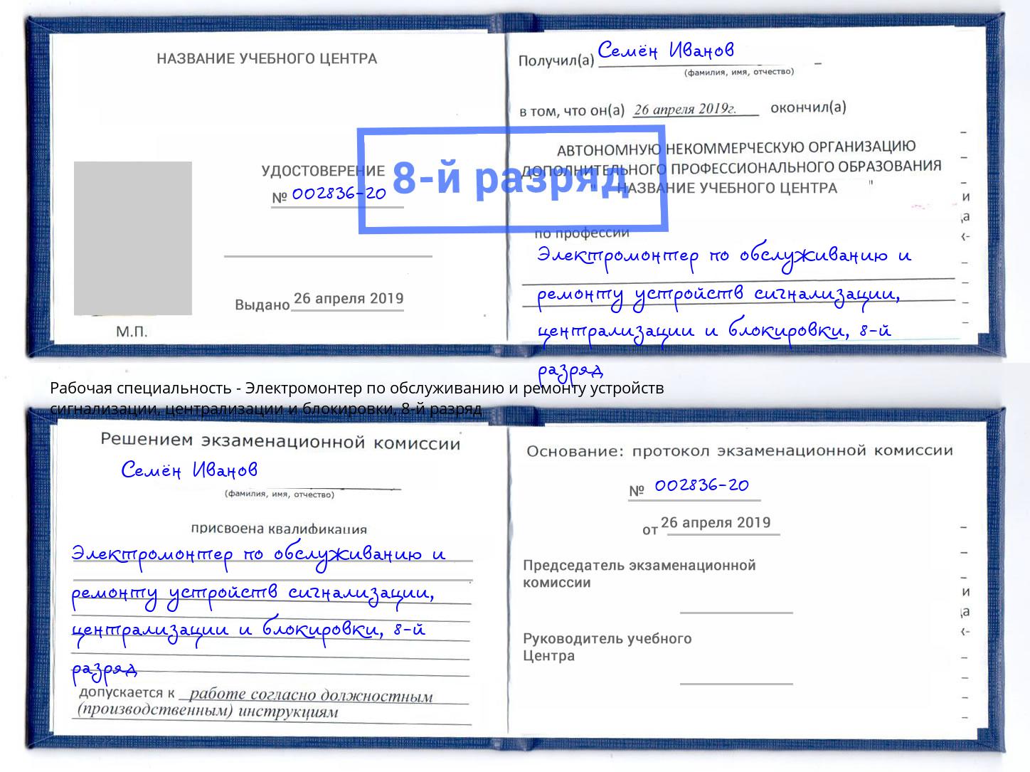 корочка 8-й разряд Электромонтер по обслуживанию и ремонту устройств сигнализации, централизации и блокировки Чебаркуль