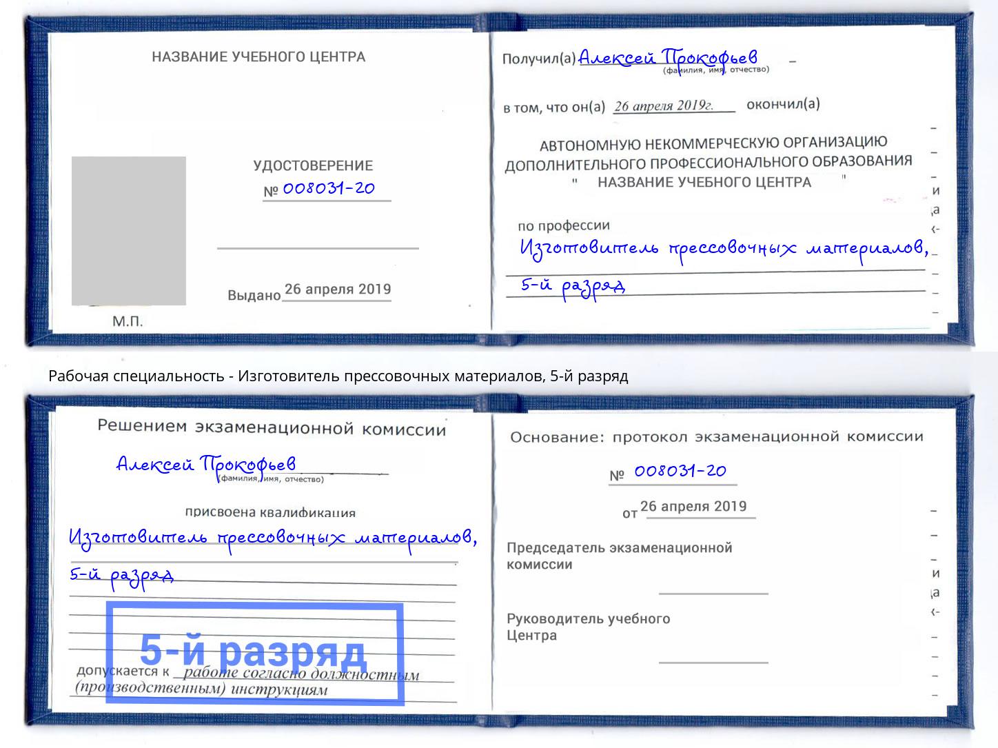 корочка 5-й разряд Изготовитель прессовочных материалов Чебаркуль
