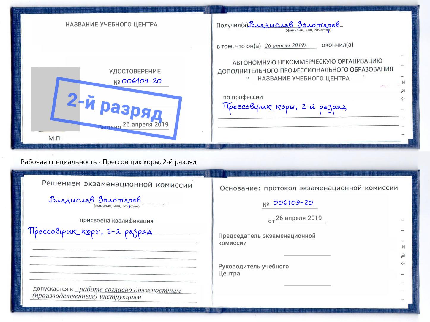 корочка 2-й разряд Прессовщик коры Чебаркуль