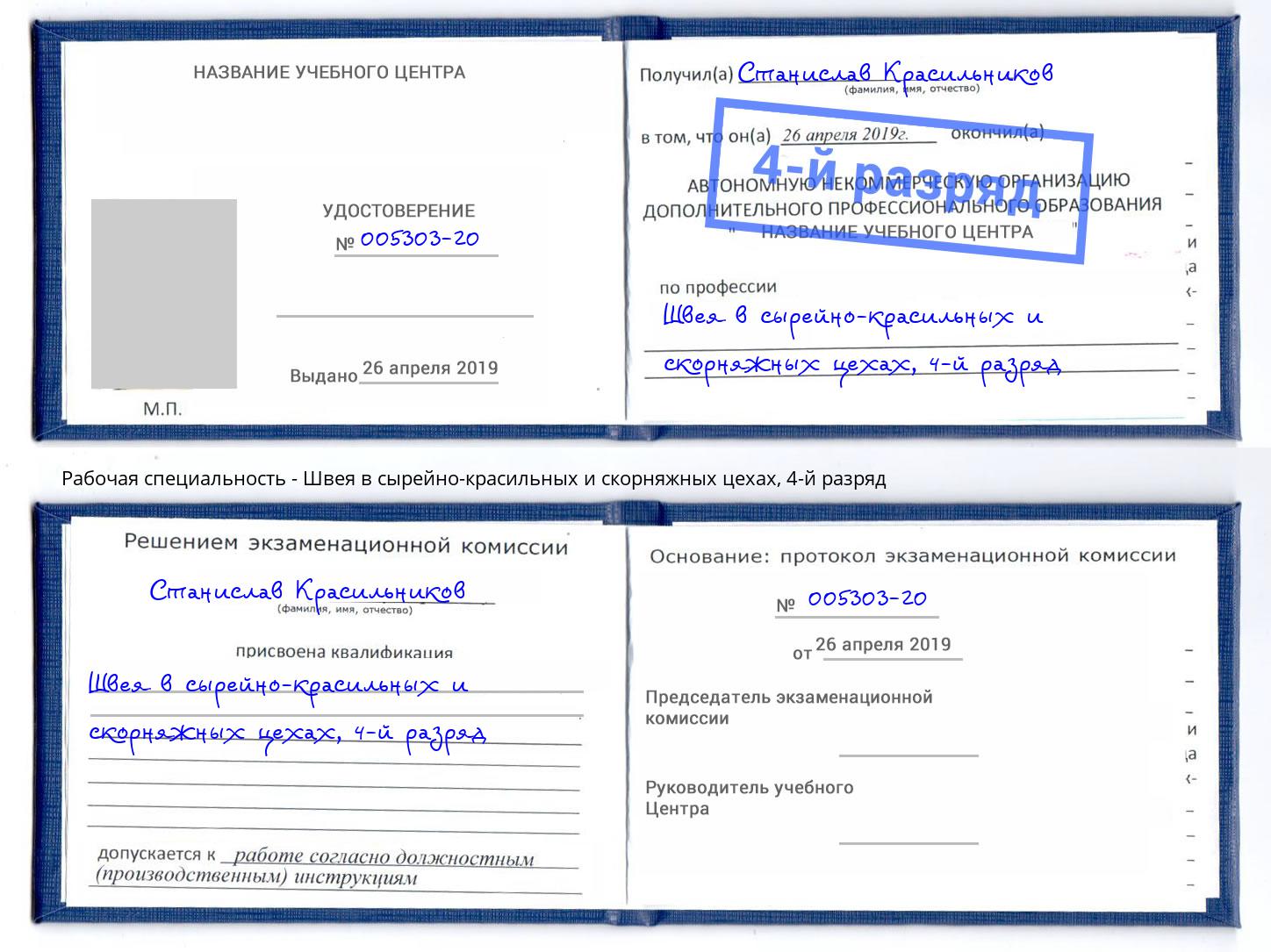 корочка 4-й разряд Швея в сырейно-красильных и скорняжных цехах Чебаркуль